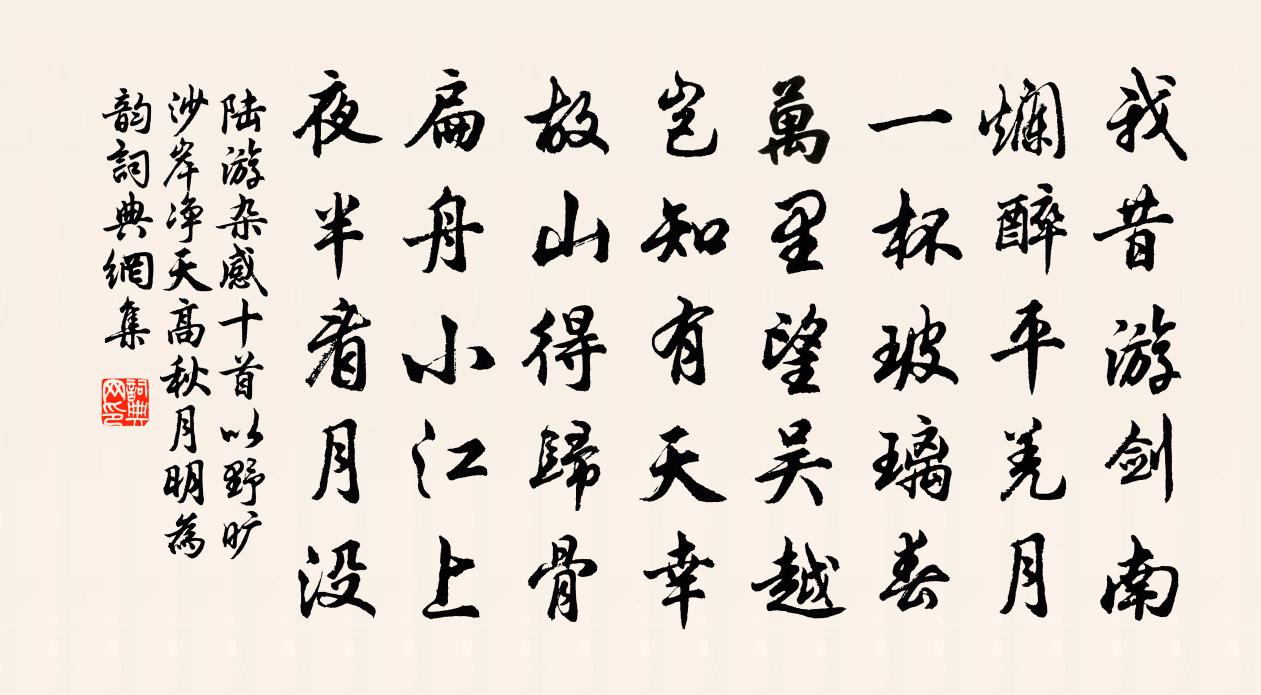 陆游杂感十首以野旷沙岸净天高秋月明为韵书法作品欣赏