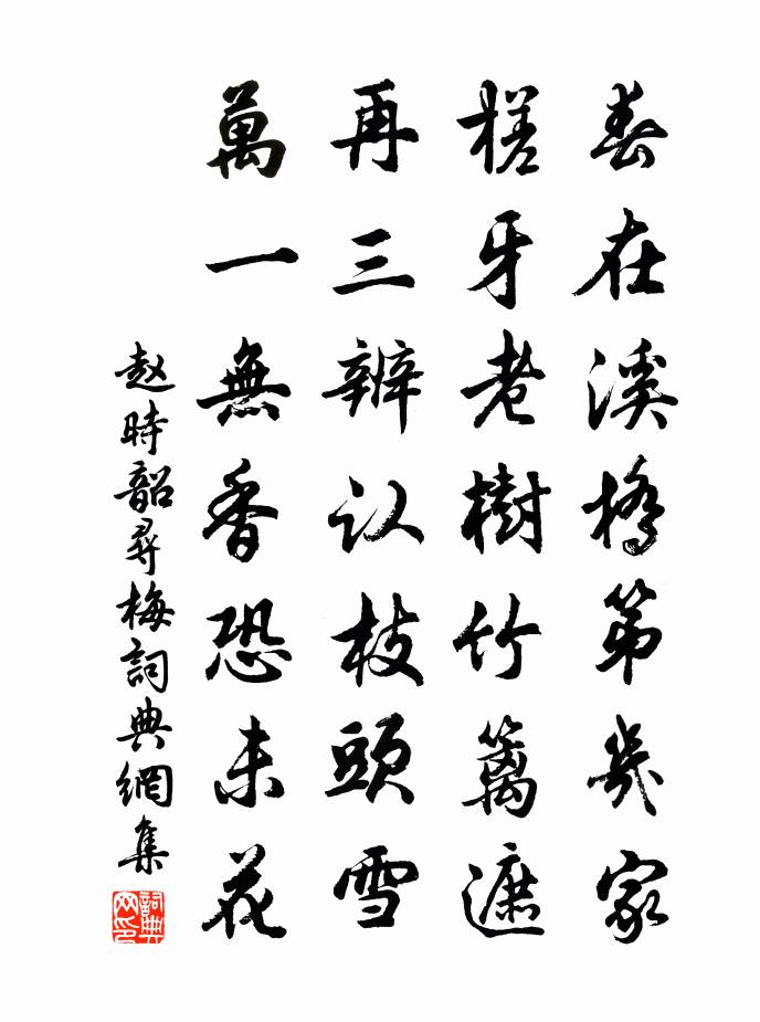 赵时韶寻梅书法作品欣赏