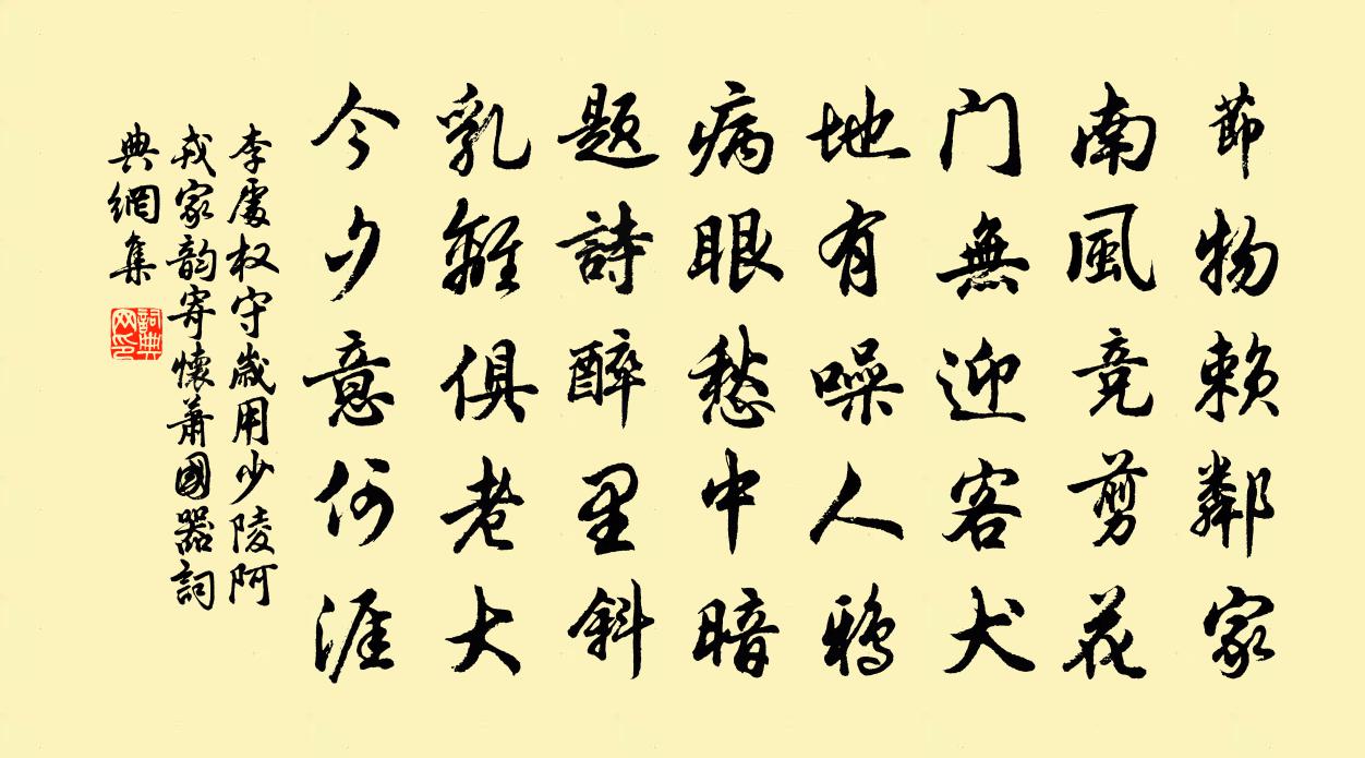 李处权守岁用少陵阿戎家韵寄怀萧国器书法作品欣赏