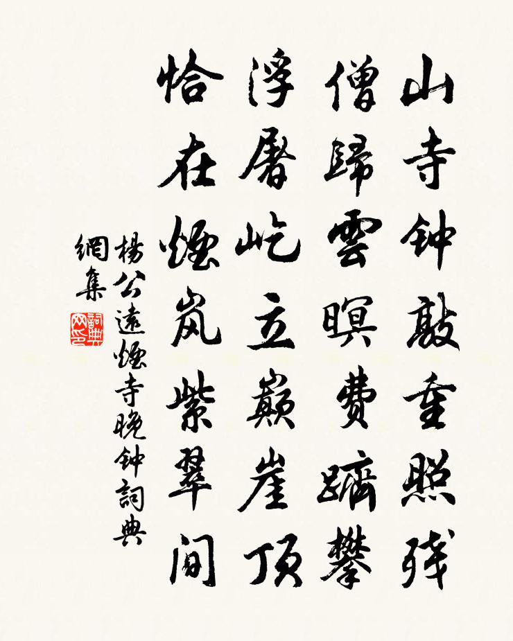 杨公远烟寺晚钟书法作品欣赏