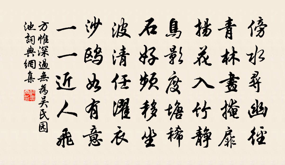 方惟深过无为吴氏园池书法作品欣赏
