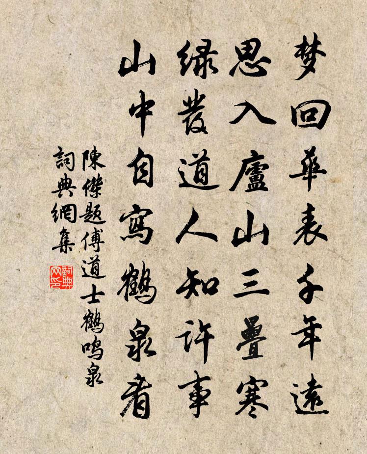 陈杰题傅道士鹤鸣泉书法作品欣赏