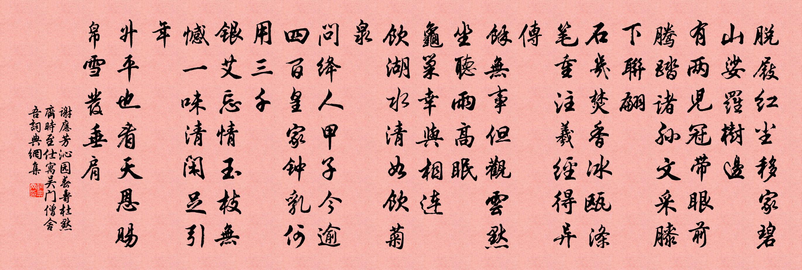 谢应芳沁园春 寿杜默齐，时至仕，寓吴门僧舍，吾书法作品欣赏