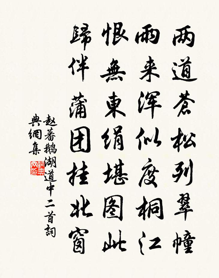 赵蕃鹅湖道中二首书法作品欣赏