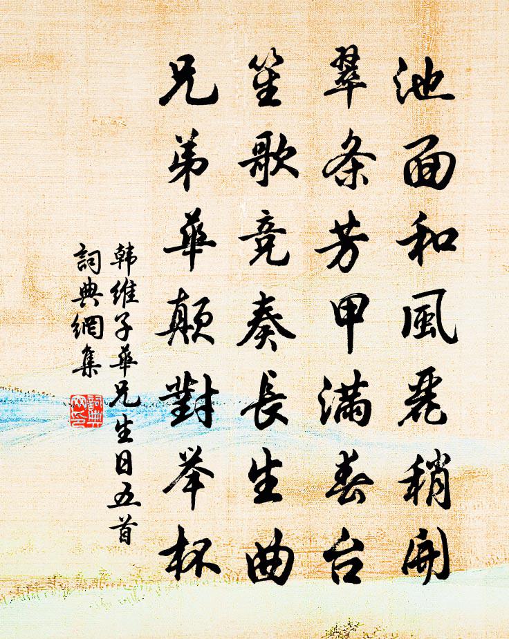 韩维子华兄生日五首书法作品欣赏