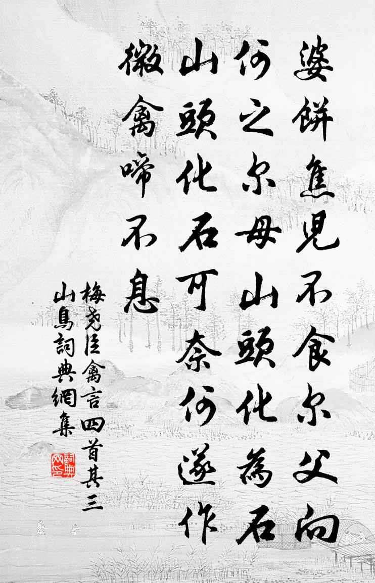 梅尧臣禽言四首其三山鸟书法作品欣赏