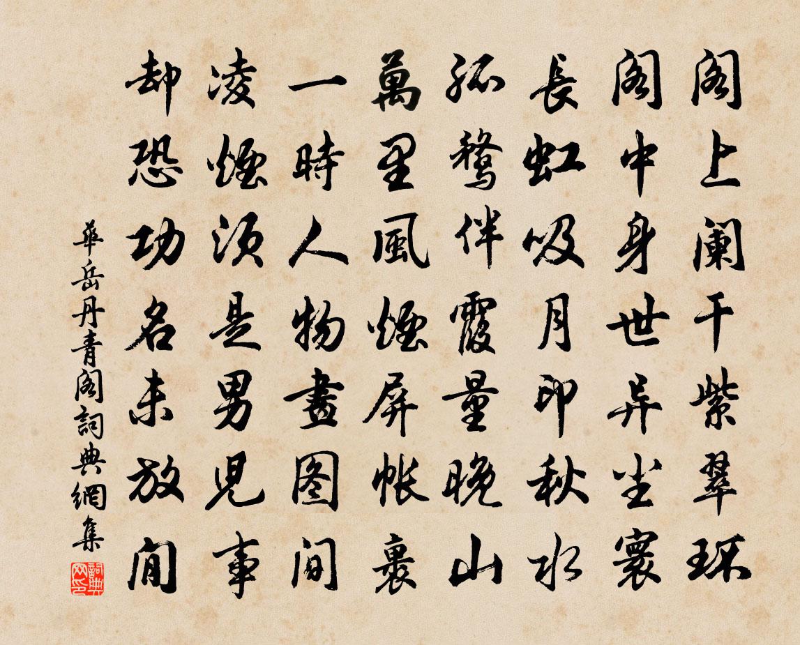 华岳丹青阁书法作品欣赏