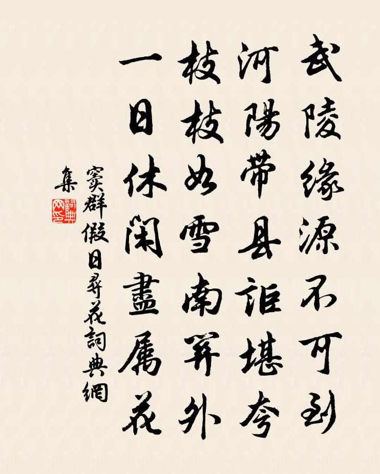窦群假日寻花书法作品欣赏