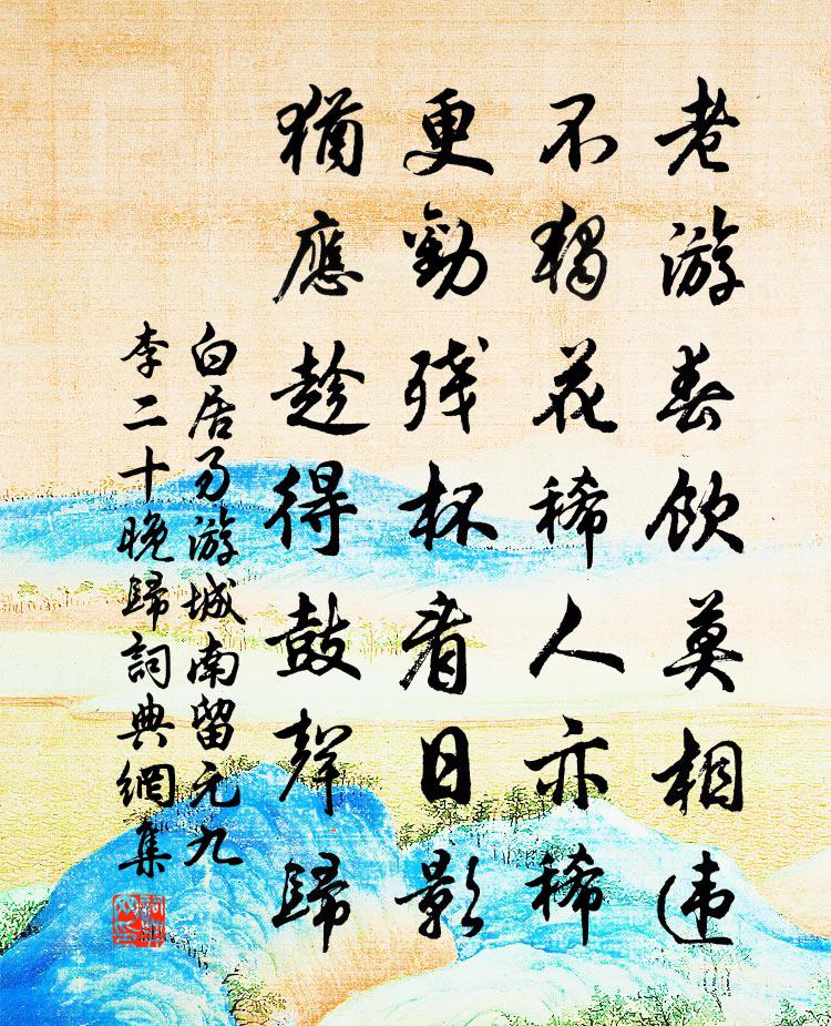 白居易游城南留元九李二十晚归书法作品欣赏