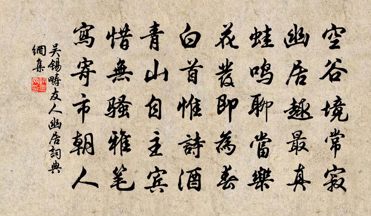 吴锡畴友人幽居书法作品欣赏