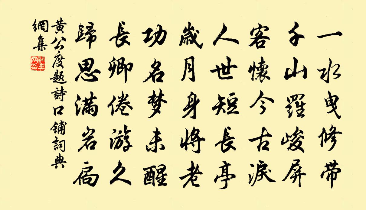 黄公度题诗口铺书法作品欣赏