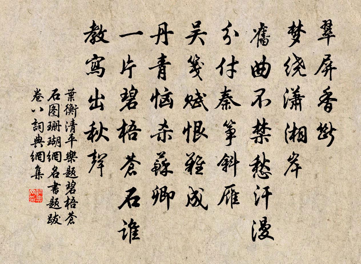叶衡清平乐 题碧梧苍石图 珊瑚网名书题跋卷八书法作品欣赏