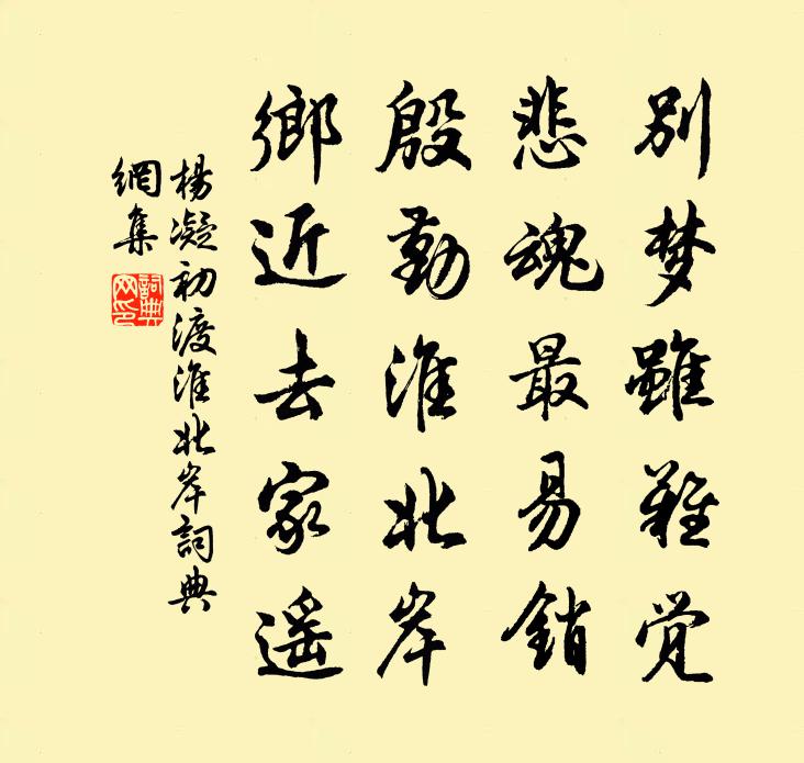 杨凝初渡淮北岸书法作品欣赏