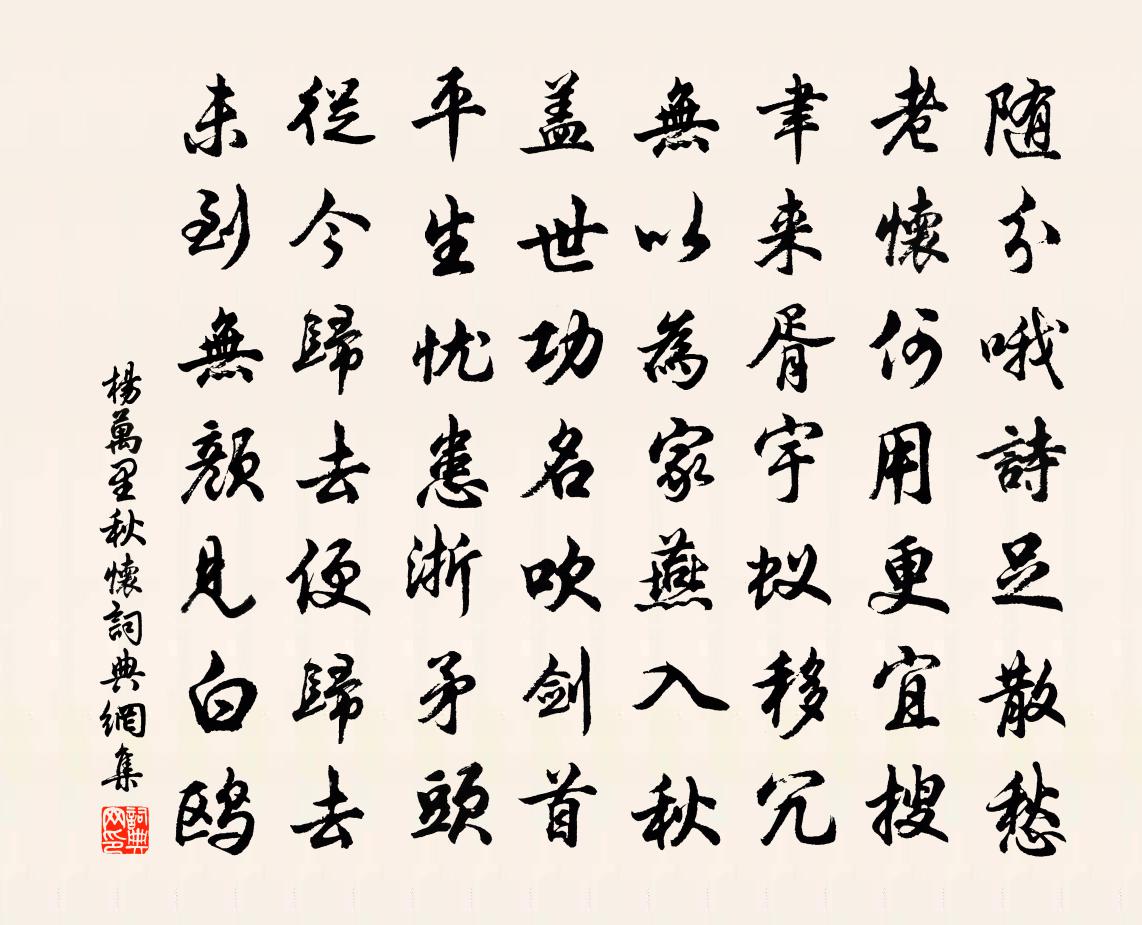 杨万里秋怀书法作品欣赏