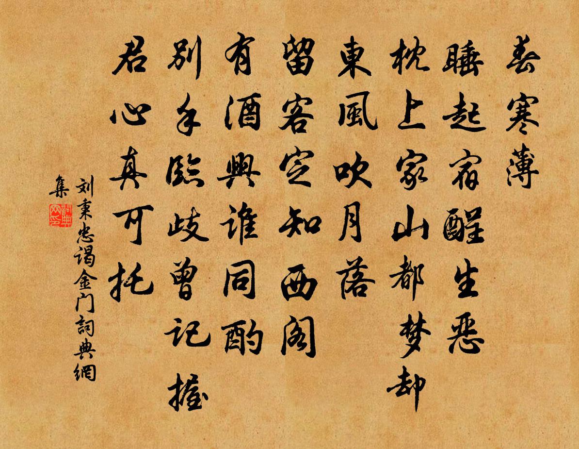 刘秉忠谒金门书法作品欣赏