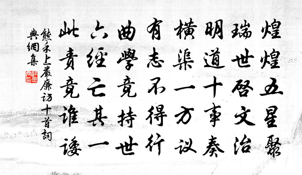 熊禾上严廉访十首书法作品欣赏