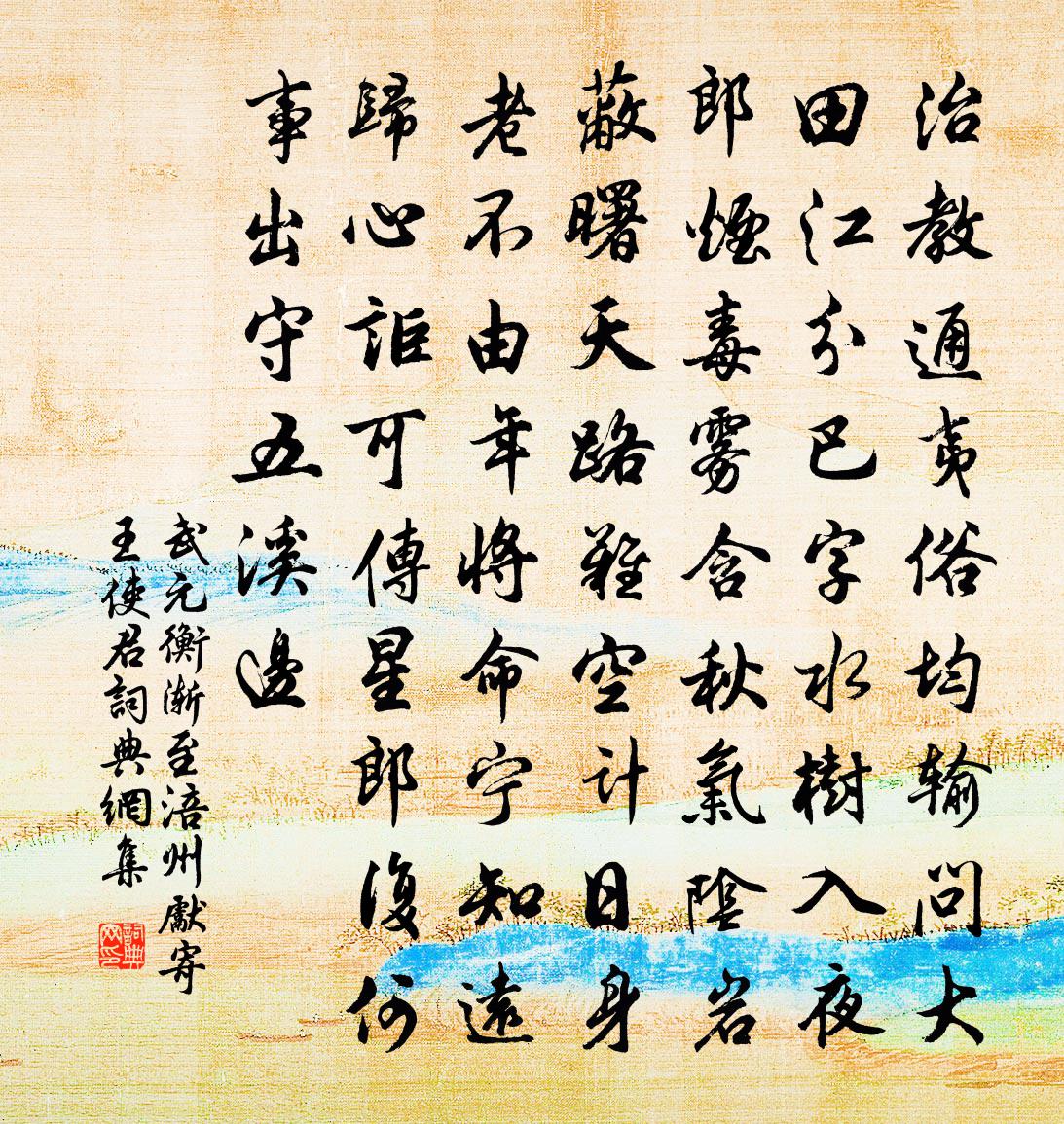 武元衡渐至涪州先寄王使君书法作品欣赏