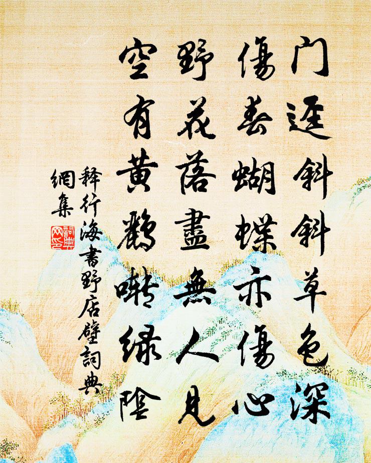 释行海书野店壁书法作品欣赏