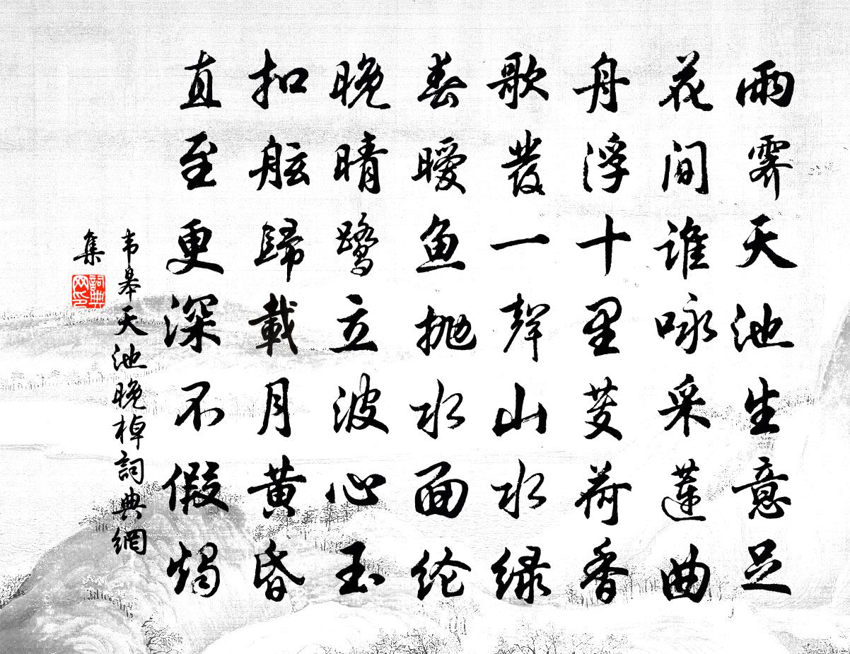 韦皋天池晚棹书法作品欣赏