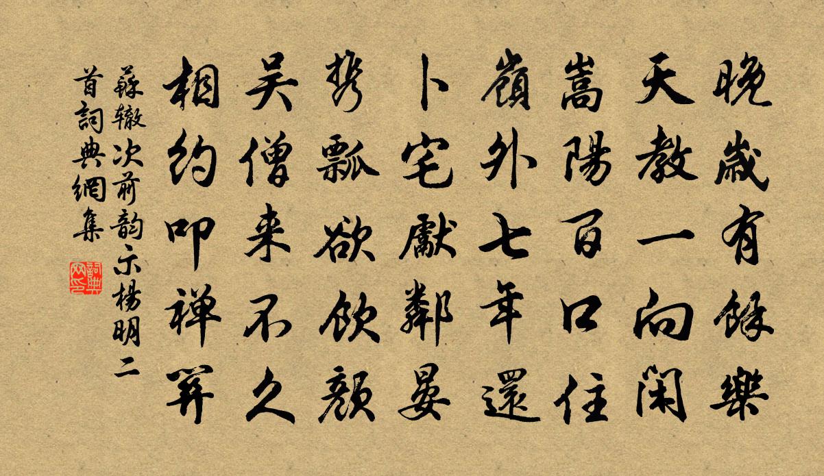 苏辙次前韵示杨明二首书法作品欣赏