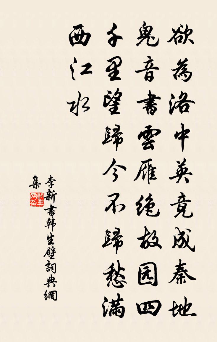 李新书韩生壁书法作品欣赏