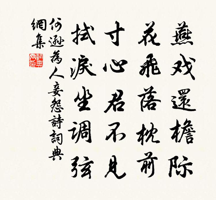 何逊为人妾怨诗书法作品欣赏