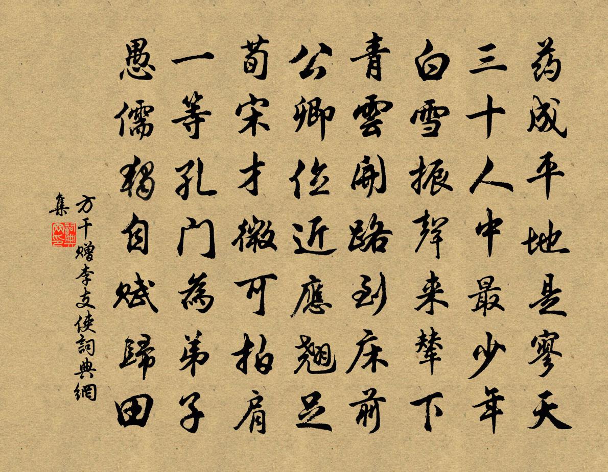 方干赠李支使书法作品欣赏