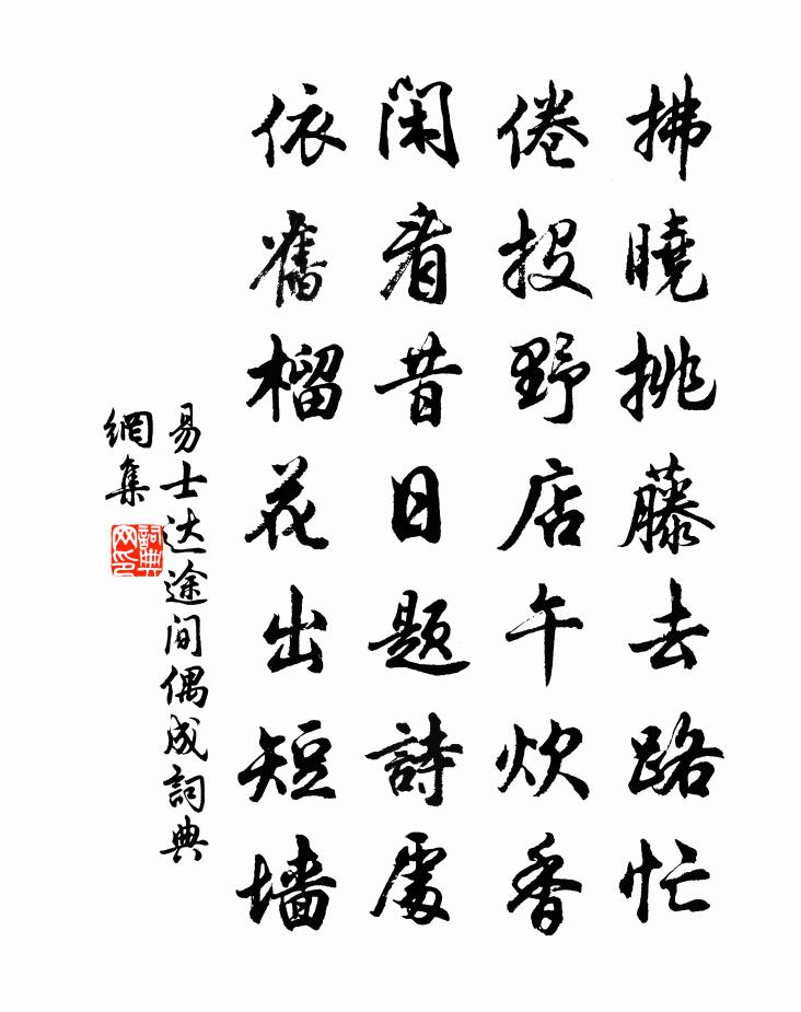 易士达途间偶成书法作品欣赏