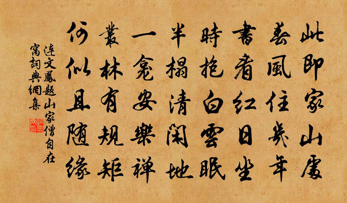 连文凤题山家僧自在窝书法作品欣赏