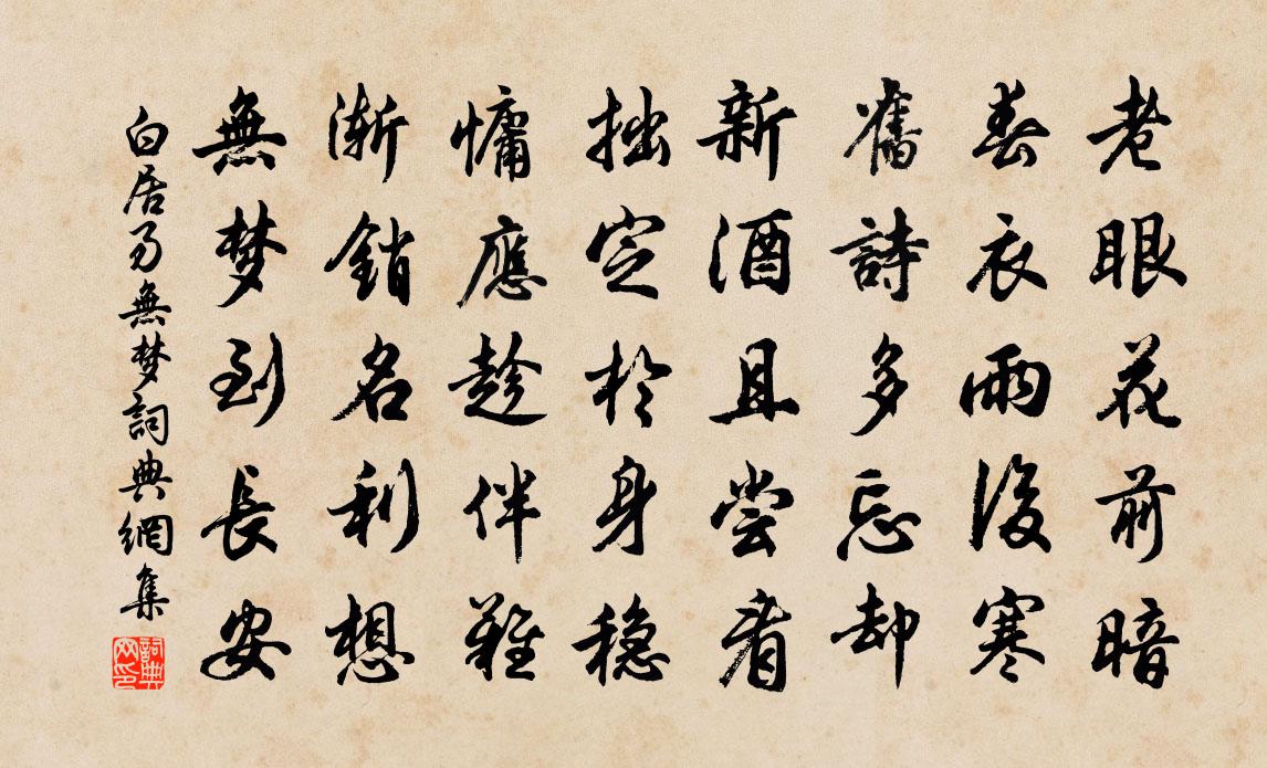 白居易无梦书法作品欣赏