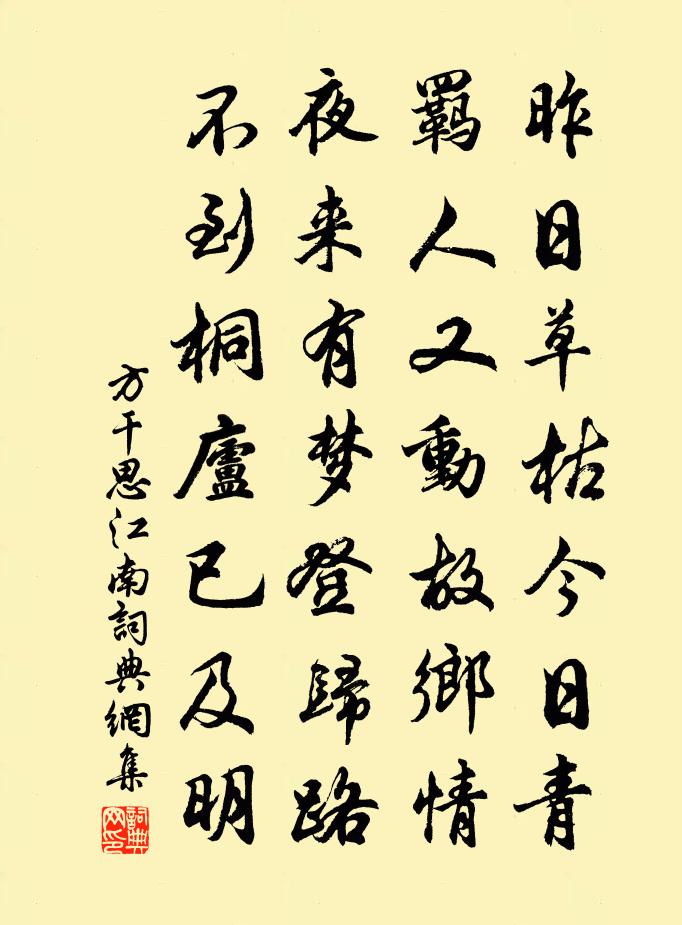 方干思江南书法作品欣赏