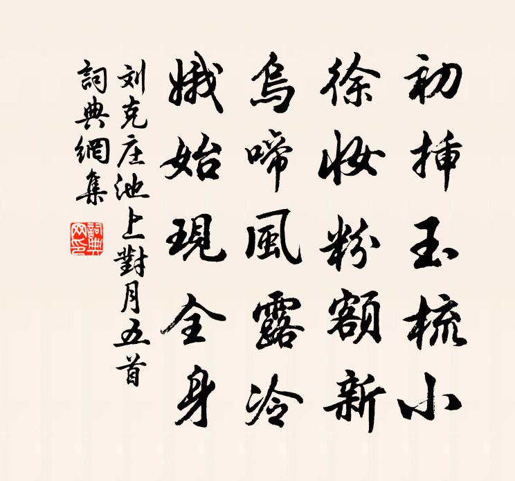 刘克庄池上对月五首书法作品欣赏
