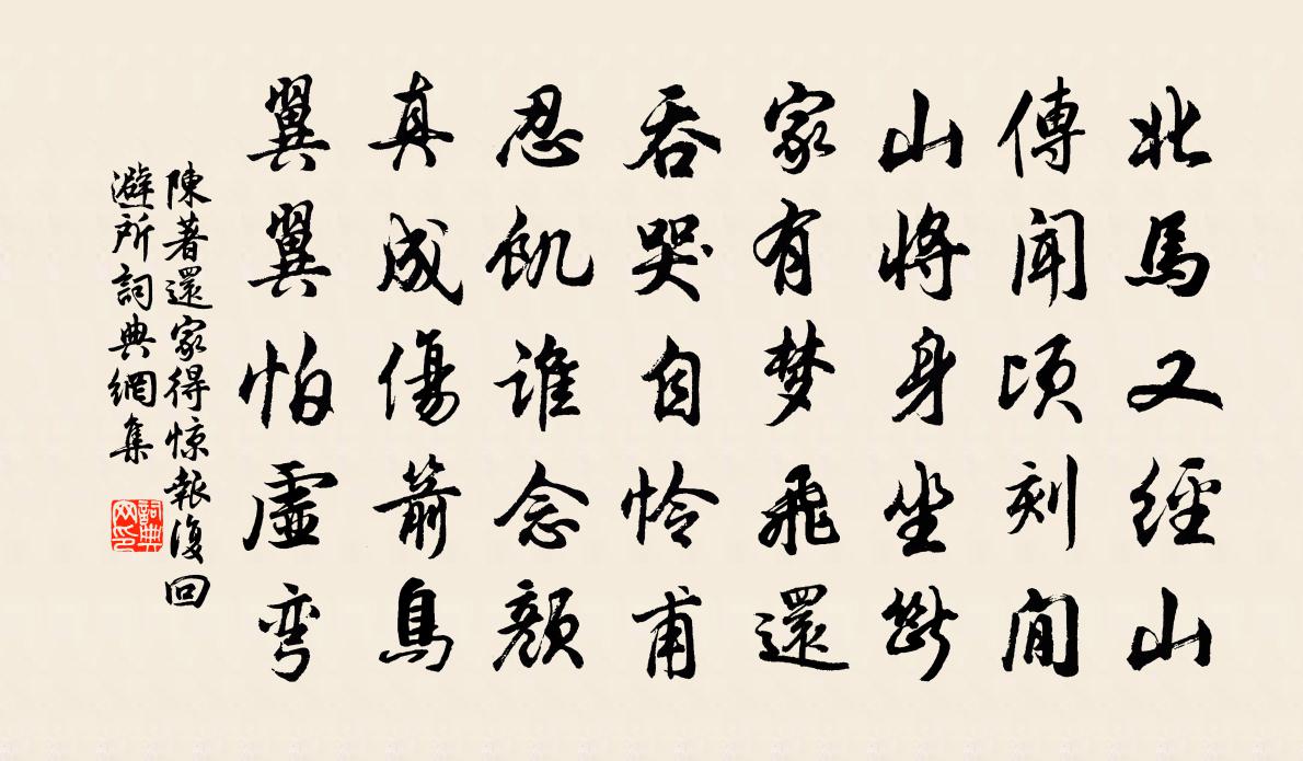 陈著还家得惊报复回避所书法作品欣赏