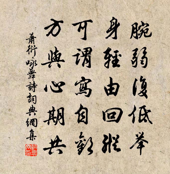萧衍咏舞诗书法作品欣赏