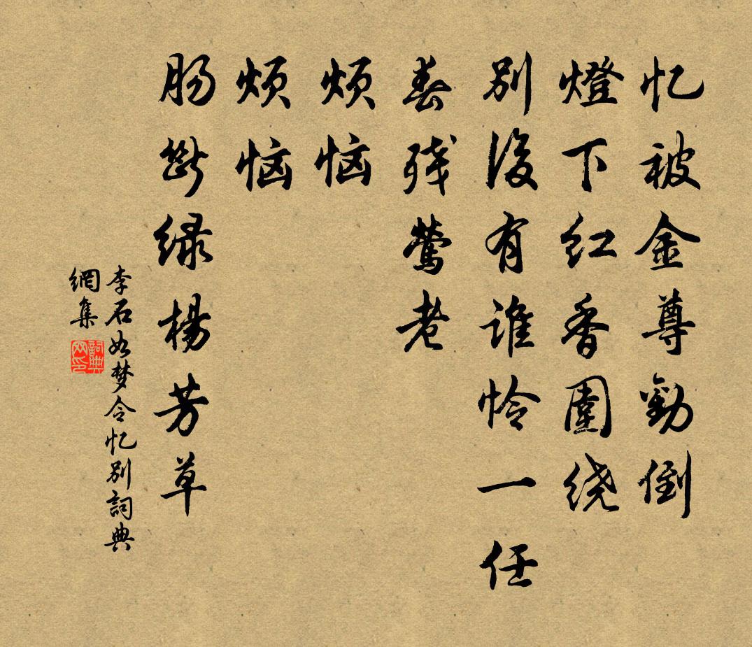 李石如梦令（忆别）书法作品欣赏