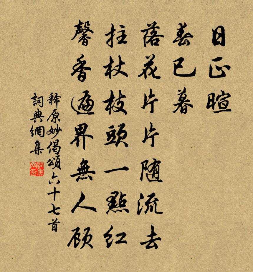 释原妙偈颂六十七首书法作品欣赏