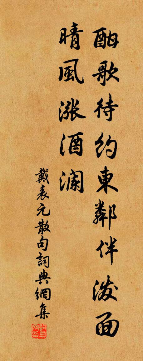 戴表元句书法作品欣赏