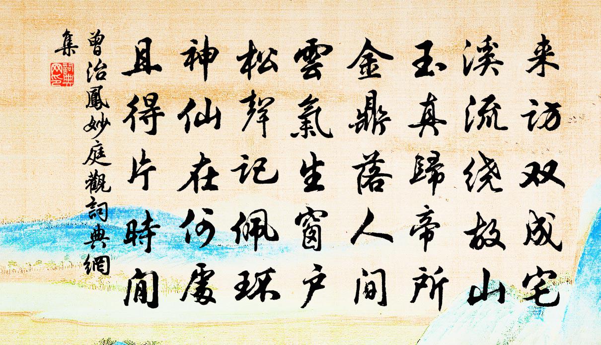 曾治凤妙庭观书法作品欣赏