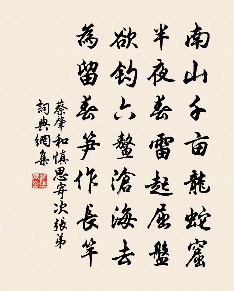 蔡肇和慎思寄次张弟书法作品欣赏