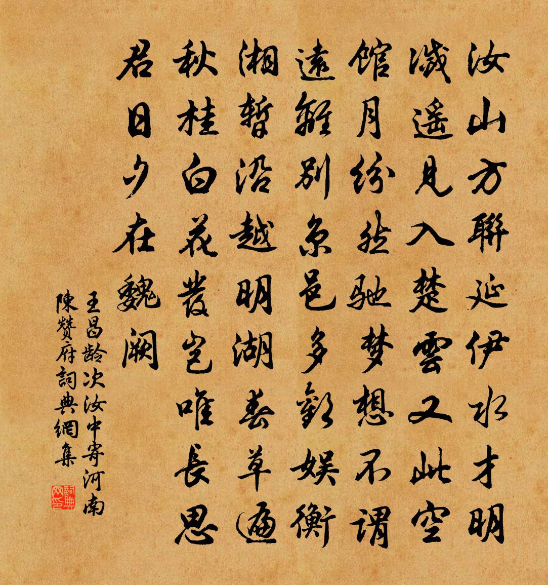 王昌龄次汝中寄河南陈赞府书法作品欣赏