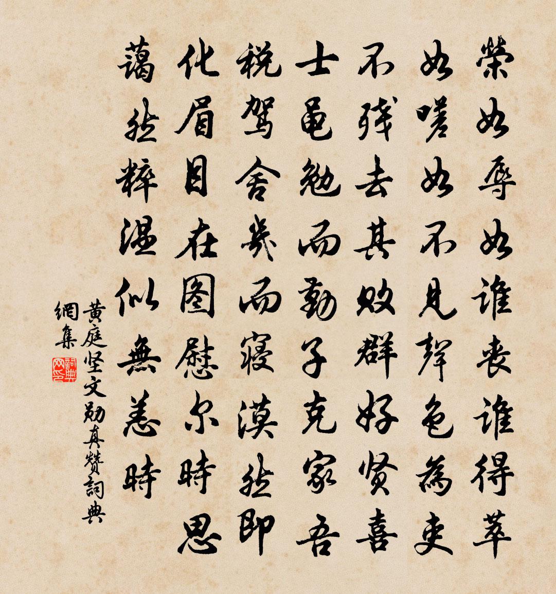 黄庭坚文勋真赞书法作品欣赏