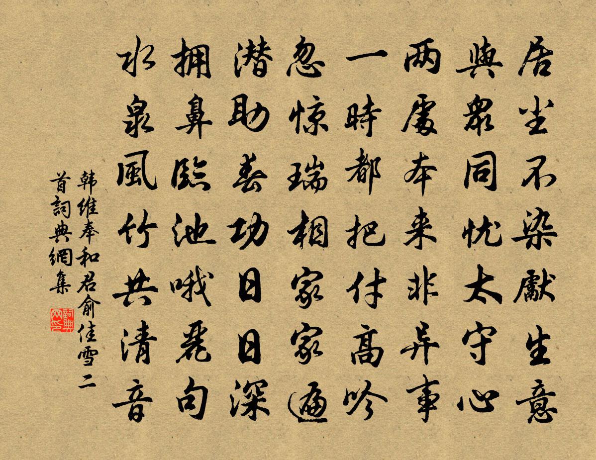 韩维奉和君俞佳雪二首书法作品欣赏