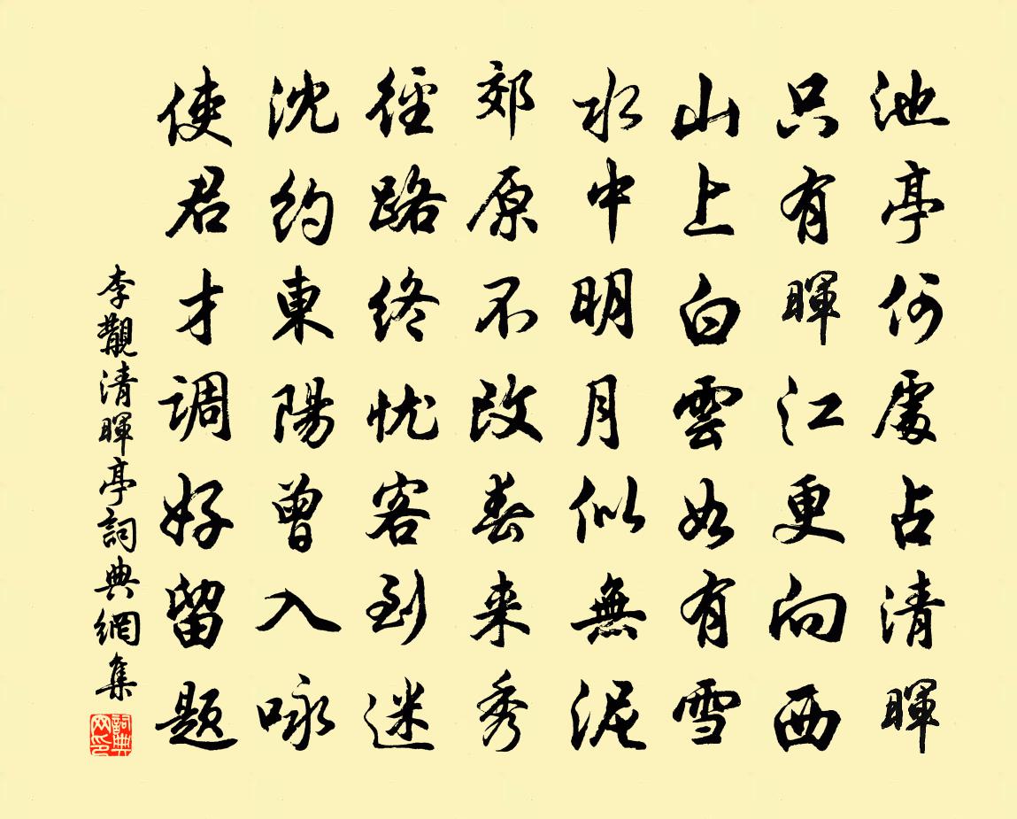 李覯清晖亭书法作品欣赏
