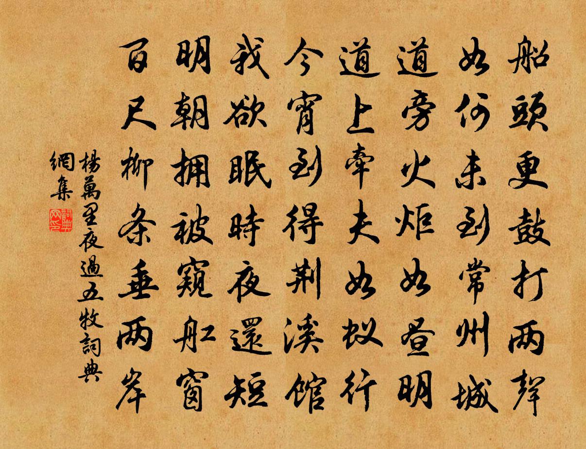杨万里夜过五牧书法作品欣赏