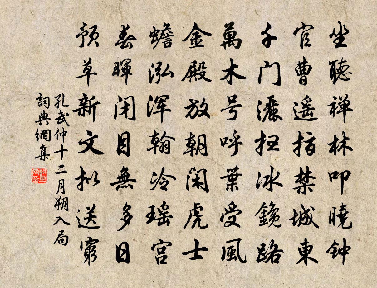 孔武仲十二月朔入局书法作品欣赏