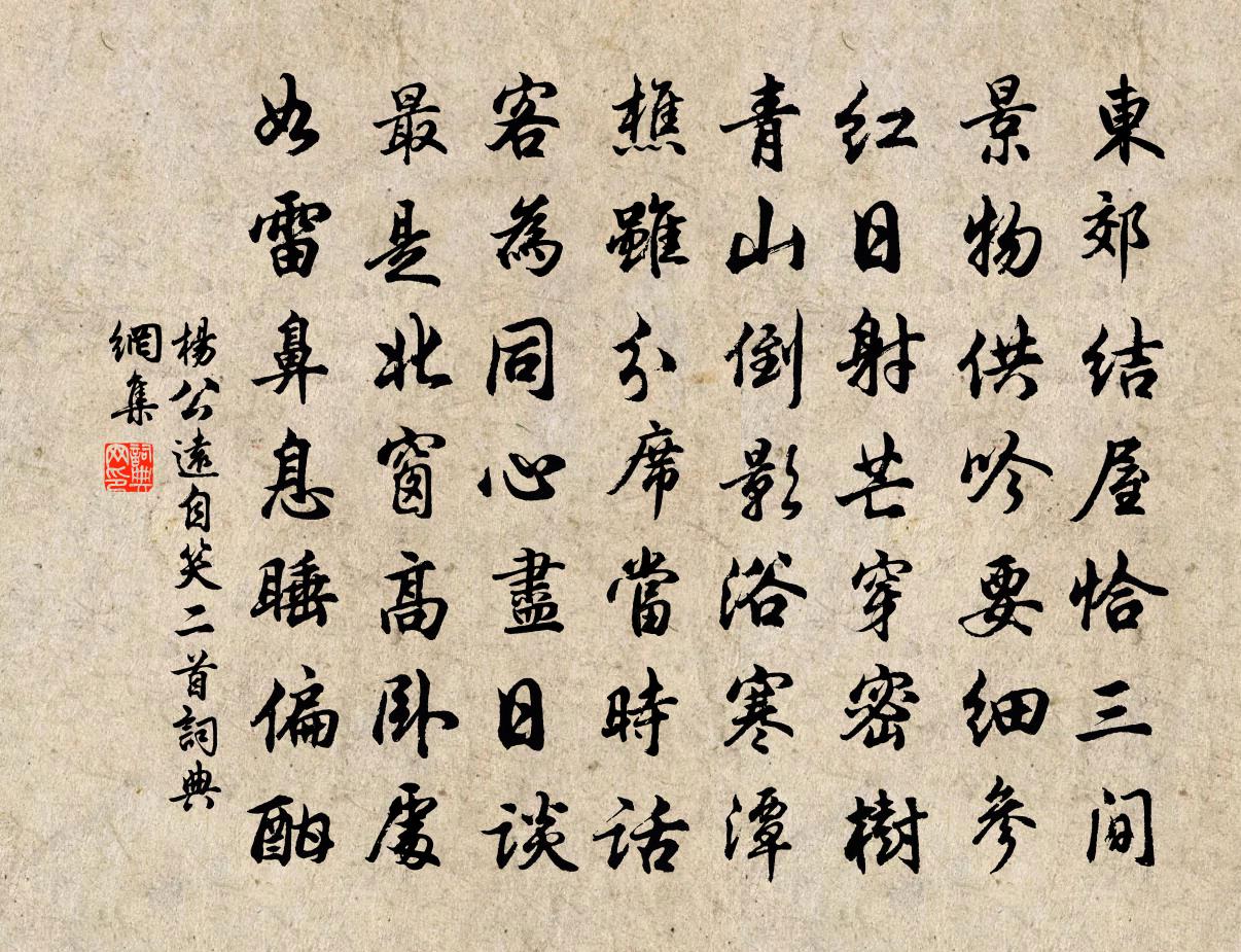 杨公远自笑二首书法作品欣赏