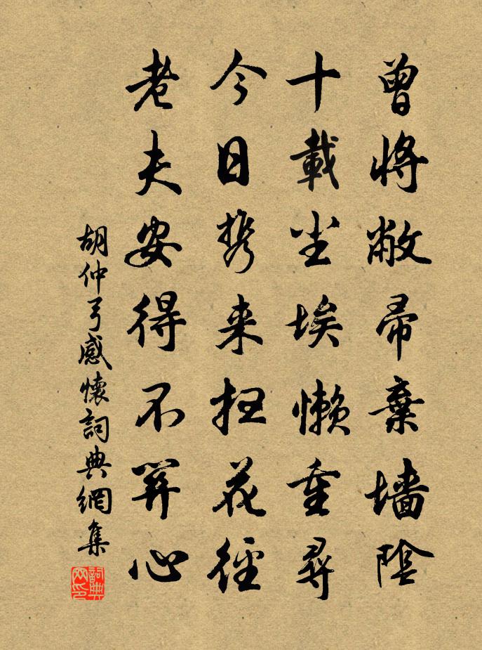 胡仲弓感怀书法作品欣赏