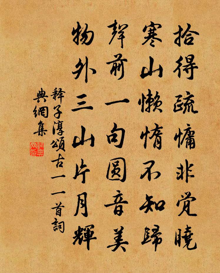 释子淳颂古一○一首书法作品欣赏
