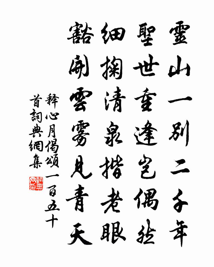 释心月偈颂一百五十首书法作品欣赏