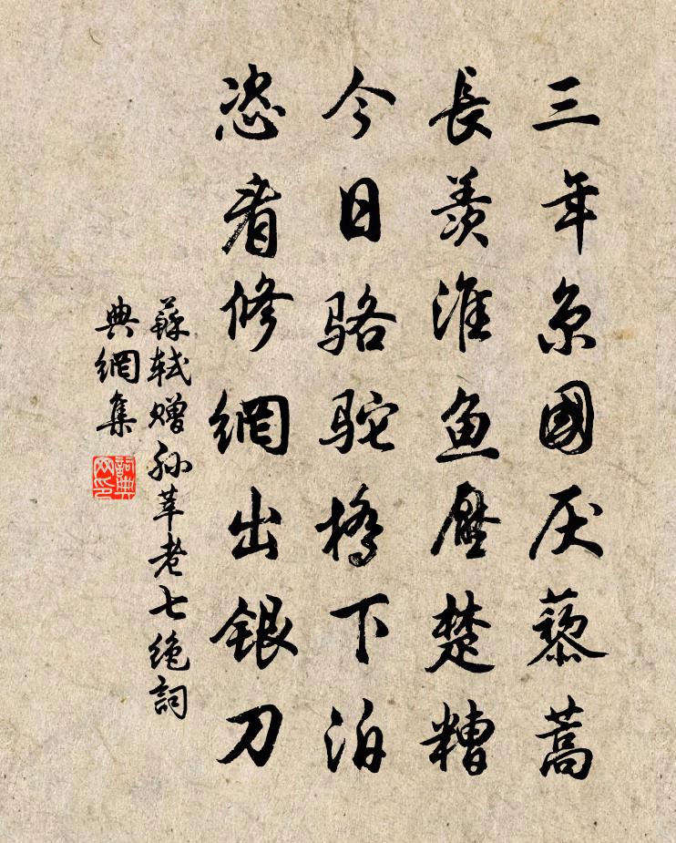 苏轼赠孙莘老七绝书法作品欣赏